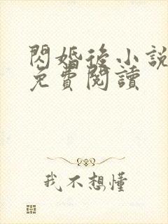 闪婚后小说全文免费阅读