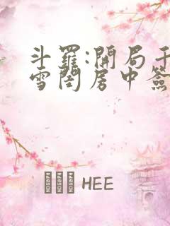 斗罗:开局千仞雪闺房中签到小说阅读全部