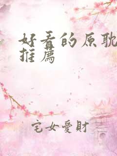好看的原耽小说推荐