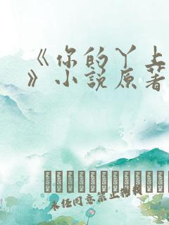 《你的丫上瘾了》小说原著