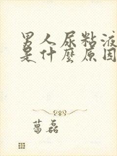 男人尿粘液丝高是什么原因