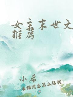 女主末世文小说推荐