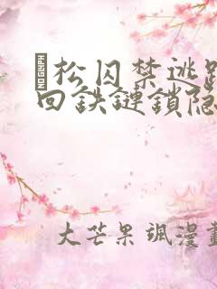 萩松囚禁逃跑抓回铁链锁隐囚