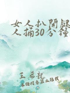 女人扒开腿让男人捅30分钟
