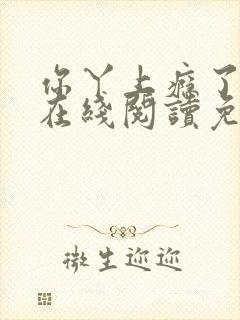 你丫上瘾了小说在线阅读免费