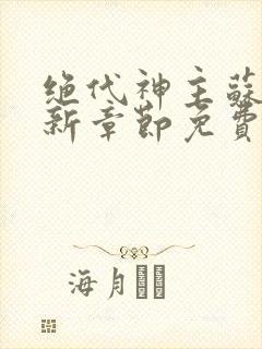 绝代神主苏莫最新章节免费阅读