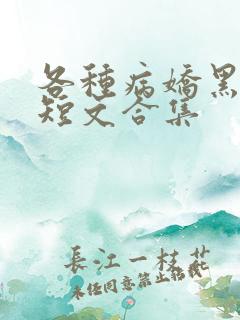 各种病娇黑化小短文合集