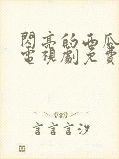 闪亮的西瓜韩剧电视剧免费观看