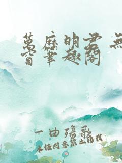 万历明君 无弹窗笔趣阁