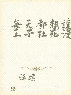 每天都想让病娇王子社死漫画免费看