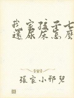 我家孩子七岁了还尿床怎么办