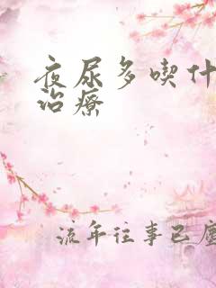 夜尿多吃什么药治疗