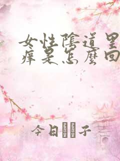 女性阴道里面瘙痒是怎么回事