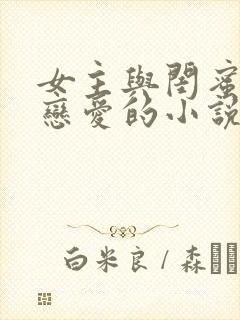 女主与闺蜜叔叔恋爱的小说