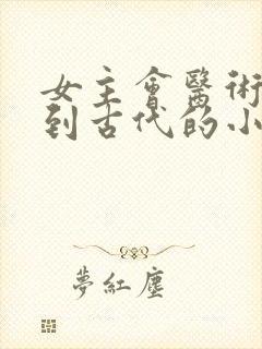 女主会医术穿越到古代的小说