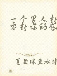 一个男人对你说要对你的感情克制