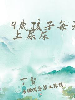 9岁孩子每天晚上尿床