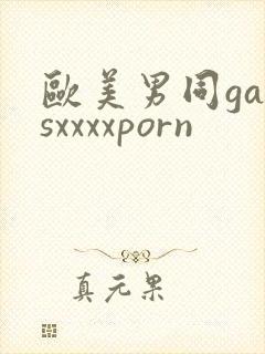 欧美男同gaysxxxxporn