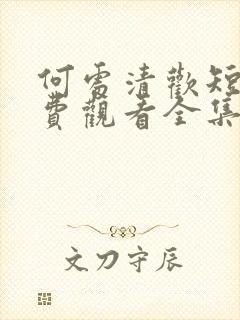 何处清欢短剧免费观看全集高清版