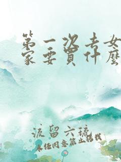 第一次去女朋友家要买什么