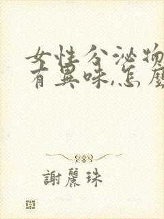 女性分泌物发黄有异味,怎么引起的