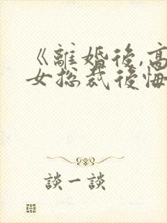 《离婚后,高冷女总裁后悔了》