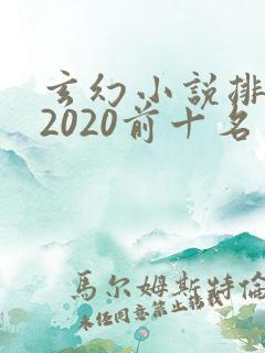 玄幻小说排行榜2020前十名