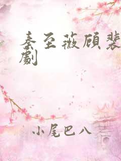 秦至薇顾裴寂短剧