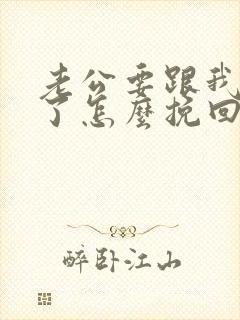 老公要跟我离婚了怎么挽回婚姻