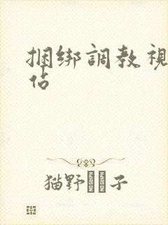 捆绑调教视频网站