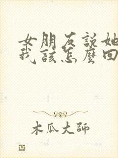 女朋友说她累了我该怎么回复