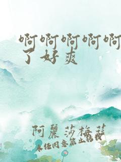 啊啊啊啊啊操死了好爽