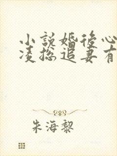 小说婚后心动:凌总追妻有点甜最新章节