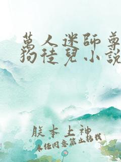 万人迷师尊的疯狗徒儿小说在线阅读