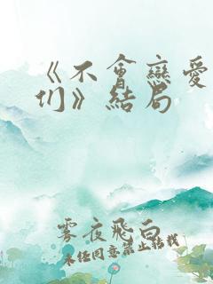 《不会恋爱的我们》结局