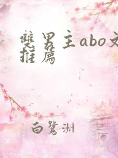 双男主abo文推荐