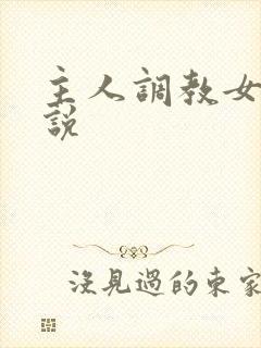 主人调教女奴小说