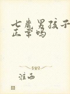 七岁男孩子尿床正常吗