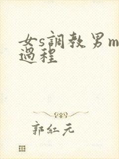 女s调教男m全过程