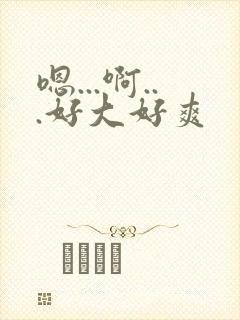 嗯...啊...好大好爽