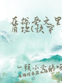 在总受文里抢主角攻(快穿