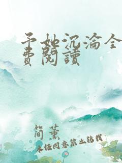 予她沉沦全文免费阅读