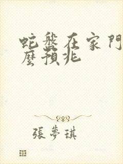 蛇盘在家门口什么预兆