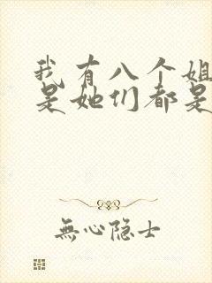 我有八个姐姐但是她们都是弟控免费观看