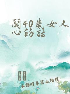哄40岁女人开心的话