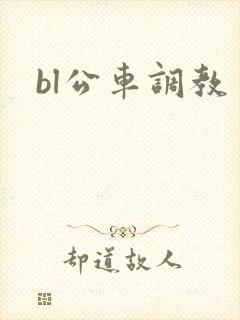 bl公车调教