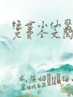 绝世小仙医张冬免费全文阅读无弹窗最新章节