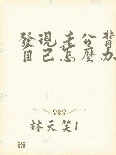 发现老公背叛了自己怎么办