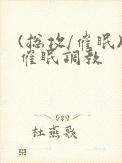 (总攻/催眠)催眠调教