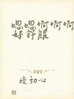 嗯嗯啊啊啊舔的好舒服